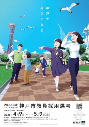 教員採用ポスター