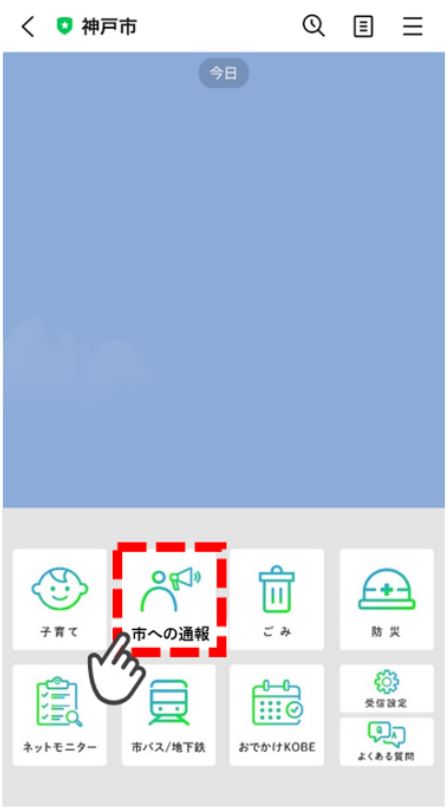 市公式LINEメニューで「市への通報」をタッチする画像