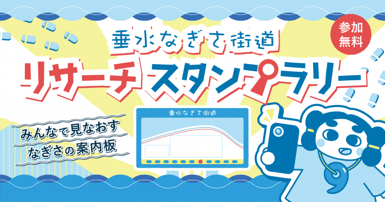 垂水なぎさ街道リサーチスタンプラリー