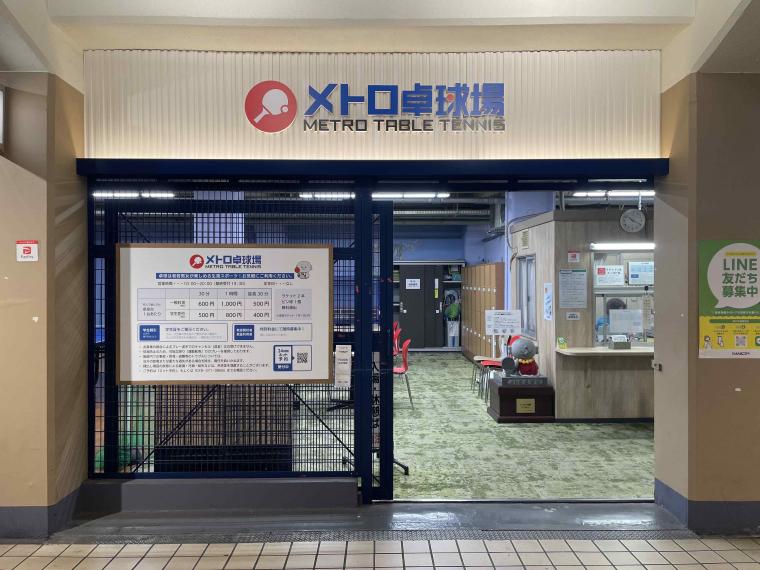 メトロ卓球場