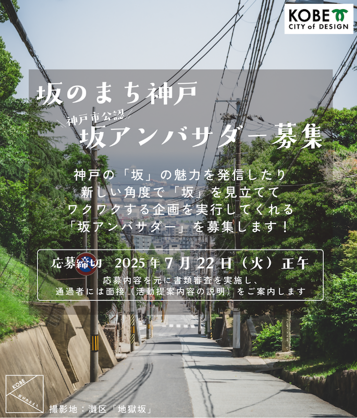 坂のまち神戸神戸市公認坂アンバサダー募集