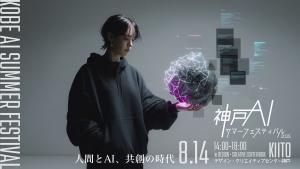 KOBE AI Summer Festival 2025　サムネ