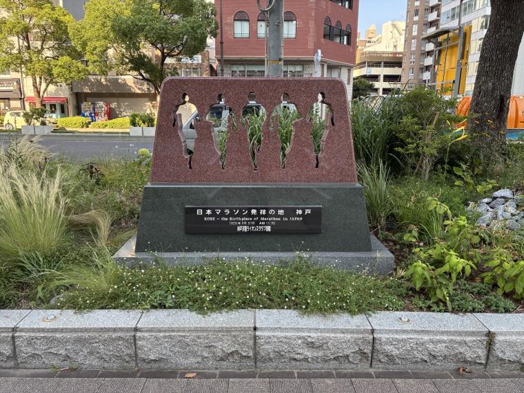 日本マラソン発祥の地　神戸