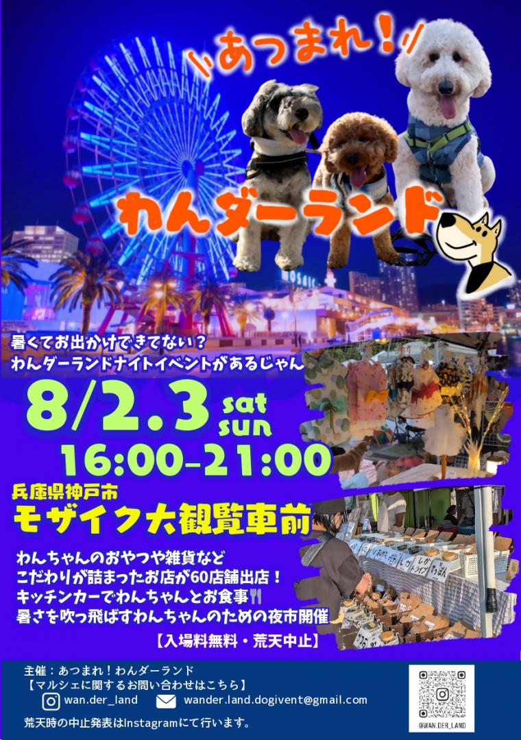 わんダーランド