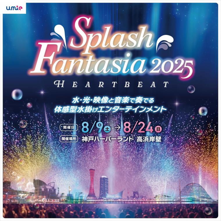 スプラッシュ