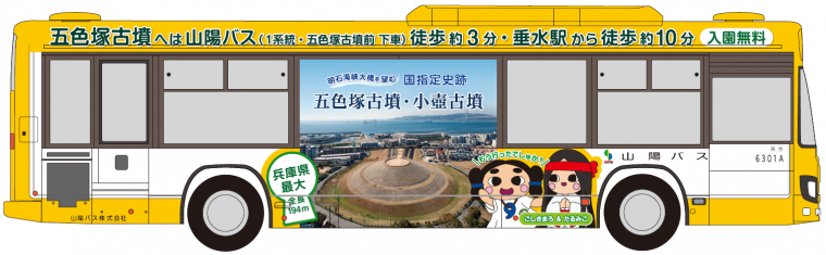 五色塚古墳ラッピングバス