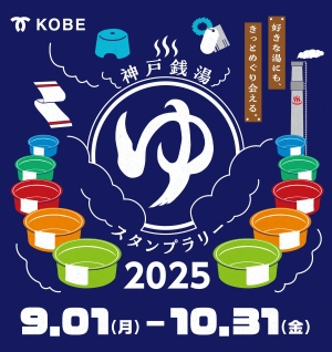 銭湯スタンプラリー2025ロゴ