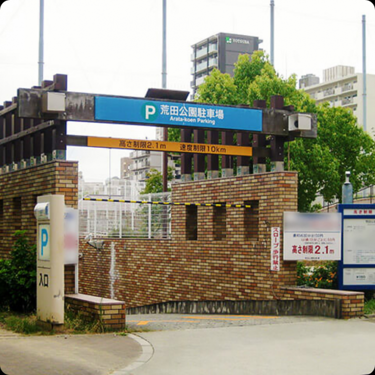 荒田公園駐車場の入口