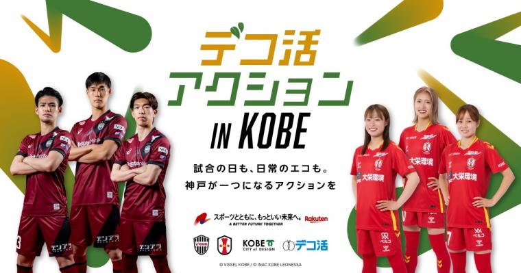 デコ活inkobe