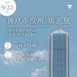 市役所矯正展