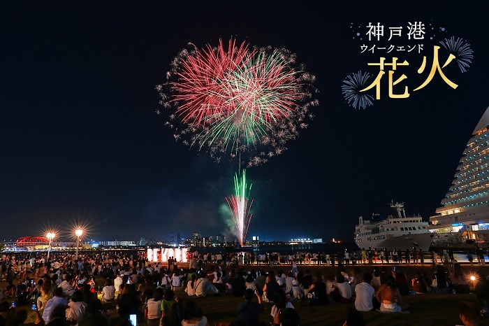 神戸港ウィークエンド花火