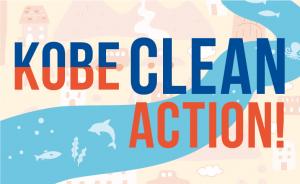 KOBE CLEAN ACTION！バナー