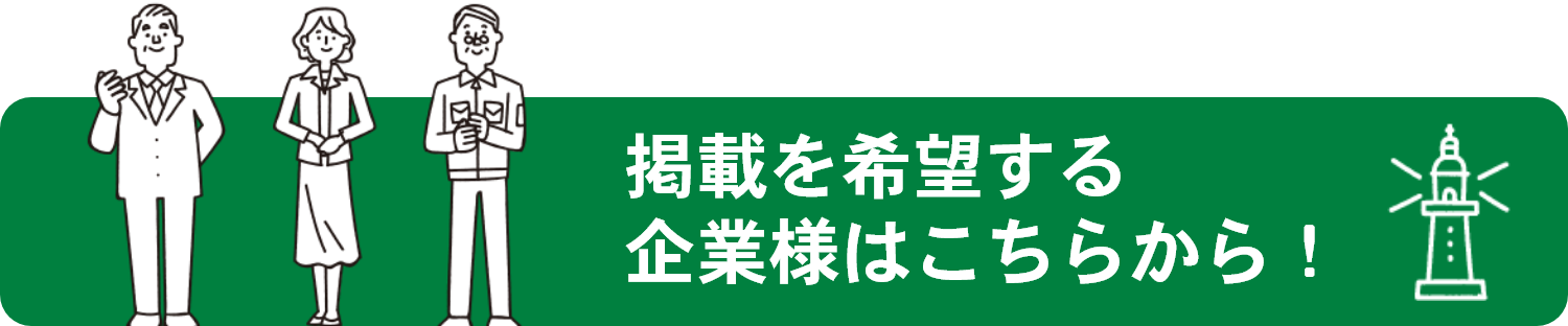 掲載を希望する企業さまはこちらから!