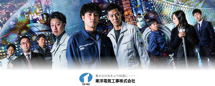 東洋電気工事株式会社01